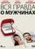Вся правда о мужчинах