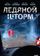 Ледяной шторм