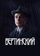 Вертинский