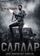 Салаар: Часть 1 – Примирение