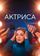 Актриса