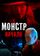 Монстр: Начало