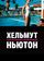 Хельмут Ньютон: отвратительный и великолепный