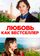 Любовь как бестселлер