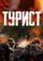 Турист