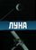 Луна
