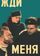 Жди меня
