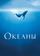 Океаны