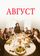 Август