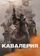 Кавалерия