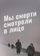 Мы смерти смотрели в лицо