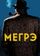 Мегрэ