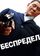 Беспредел