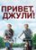 Привет, Джули!
