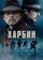 Харбин