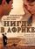 Нигде в Африке