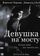 Девушка на мосту