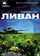 Ливан