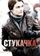Стукачка