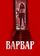 Варвар