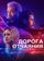 Дорога отчаяния