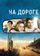 На дороге