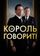 Король говорит!