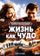 Жизнь как чудо