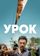 Урок