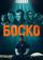 Боско