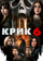 Крик 6