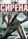 Сирена