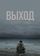 Выход