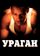 Ураган