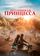 Потерянная принцесса