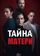 Тайна матери