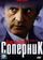 Соперник