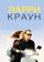 Ларри Краун