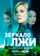 Зеркало лжи