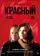 Три цвета: Красный