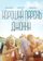 Хороший парень Джонни