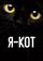 Я — кот