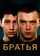 Братья
