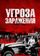 Угроза заражения