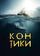 Кон-Тики