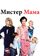 Мистер Мамочка