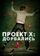 Проект X: Дорвались