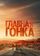 Главная гонка