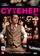 Сутенер