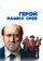 Герой наших снов